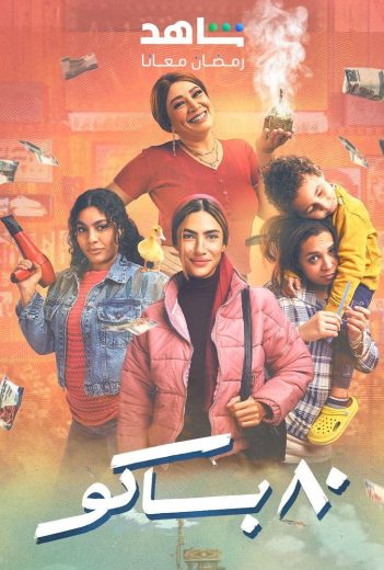 مشاهدة مسلسل 80 باكو الحلقة 11