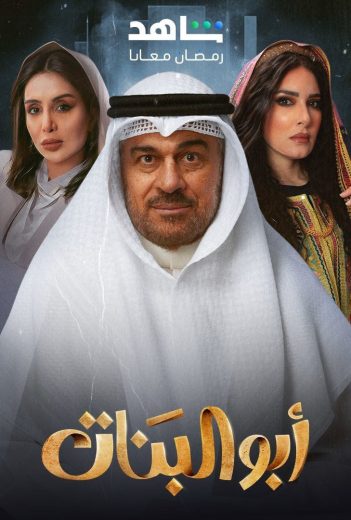 مشاهدة مسلسل أبو البنات الحلقة 2