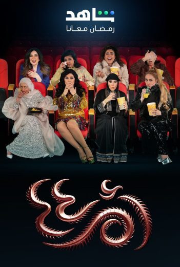 مشاهدة مسلسل أم أربعة وأربعين الحلقة 12