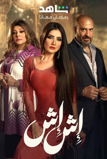 مشاهدة مسلسل إش إش الحلقة 19