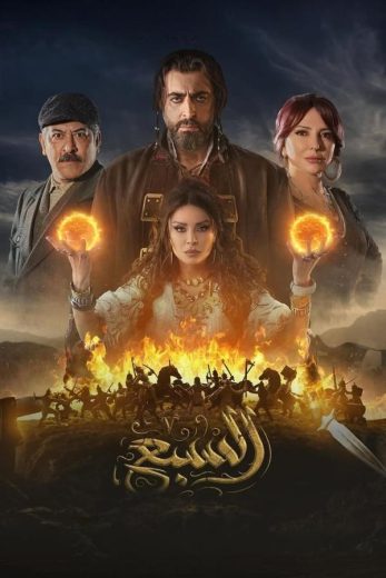 مشاهدة مسلسل السبع الحلقة 25