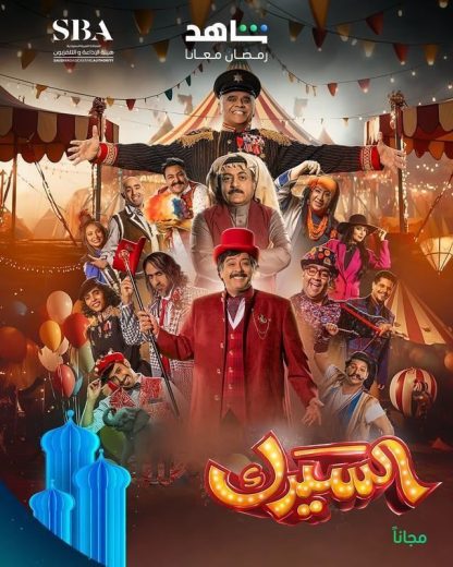 مشاهدة مسلسل السيرك الحلقة 11