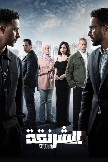مشاهدة مسلسل الشرنقة الحلقة 13