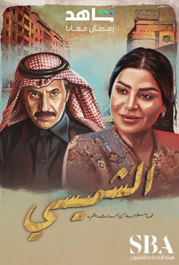 مشاهدة مسلسل الشميسي الحلقة 20