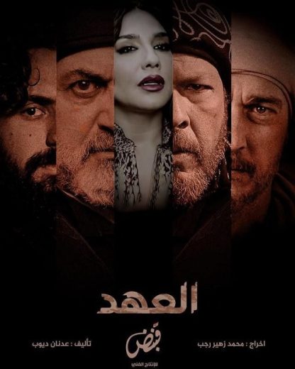 مشاهدة مسلسل العهد الحلقة 2