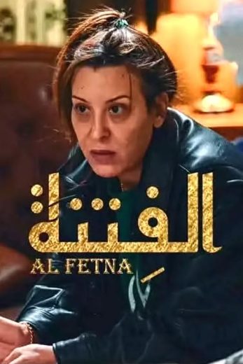 مشاهدة مسلسل الفتنة الحلقة 1