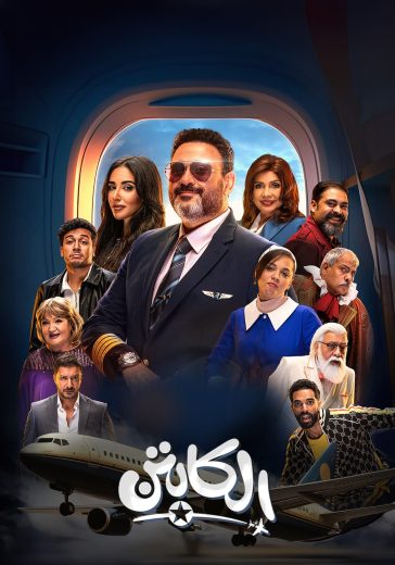 مشاهدة مسلسل الكابتن الحلقة 2
