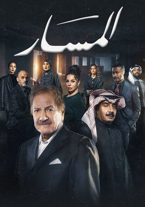 مشاهدة مسلسل المسار الحلقة 2