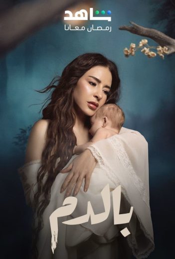 مشاهدة مسلسل بالدم الحلقة 22