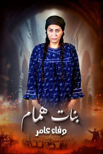 مشاهدة مسلسل بنات همام الحلقة 14