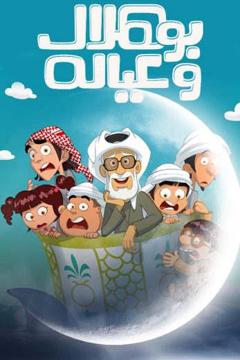 مشاهدة مسلسل بو هلال وعياله الحلقة 1