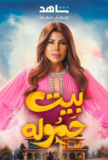 مشاهدة مسلسل بيت حمولة الحلقة 18