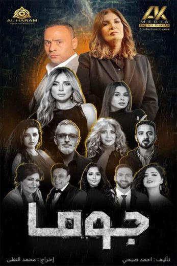 مشاهدة مسلسل جوما الحلقة 7