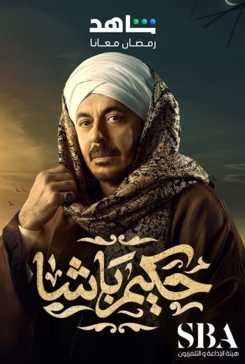 مشاهدة مسلسل حكيم باشا الحلقة 26