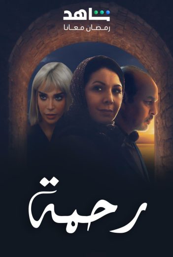مشاهدة مسلسل رحمة الحلقة 30 الاخيرة