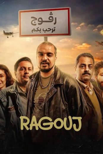 مشاهدة مسلسل رفوج الموسم الثاني الحلقة 13