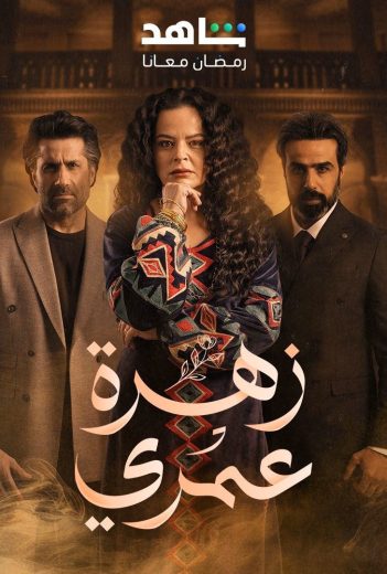 مشاهدة مسلسل زهرة عمري الحلقة 6