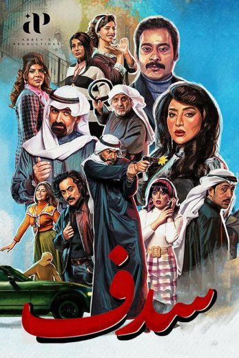 مشاهدة مسلسل سدف الحلقة 14