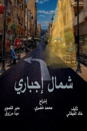 مشاهدة مسلسل شمال إجباري الحلقة 15 الاخيرة
