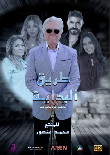 مشاهدة مسلسل طريق البداية الحلقة 6
