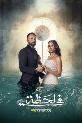 مشاهدة مسلسل في لحظة الحلقة 21