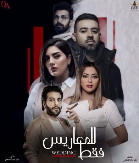 مشاهدة مسلسل للمعاريس فقط الحلقة 2