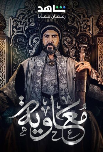 مشاهدة مسلسل معاوية الحلقة 13
