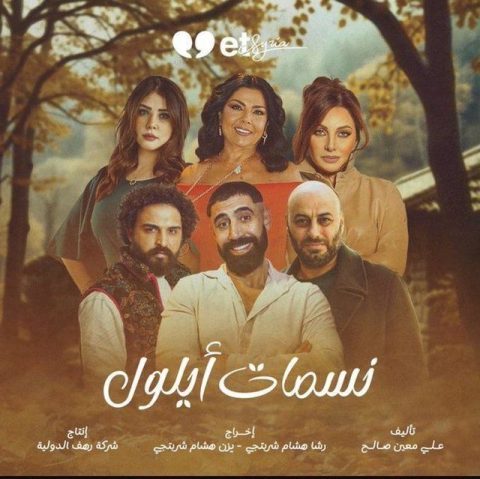 مشاهدة مسلسل نسمات أيلول الحلقة 25