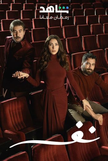 مشاهدة مسلسل نَفَس الحلقة 13