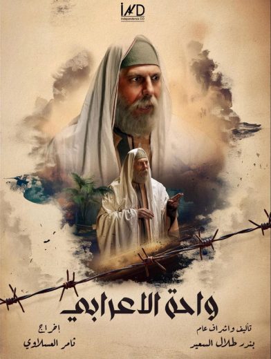 مشاهدة مسلسل واحة الأعرابي الحلقة 2
