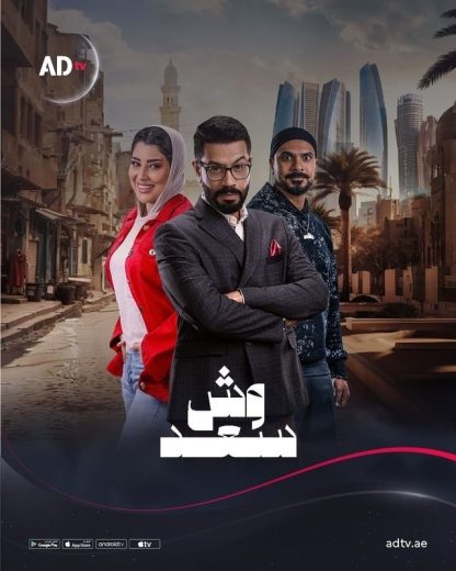 مشاهدة مسلسل وش سعد الحلقة 30 الاخيرة