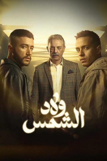 مشاهدة مسلسل ولاد الشمس الحلقة 6