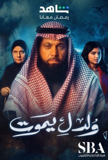 مشاهدة مسلسل ولد ليموت الحلقة 23