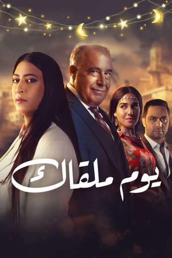 مشاهدة مسلسل يوم ملقاك الحلقة 17