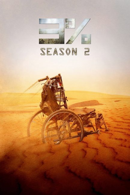 مسلسل 3% الموسم الثاني الحلقة 9 مترجمة